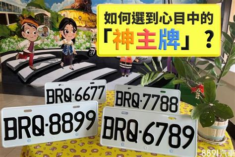 汽車選號吉凶|買車也要看風水！車子五行屬性、車牌號碼如何選、常。